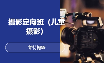 摄影定向班（儿童摄影）
