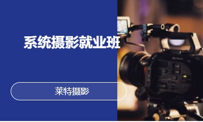 系统摄影就业班