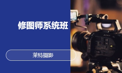 修图师系统班
